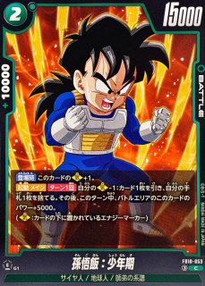 CGC10 PSA10 以上　孫悟飯：幼年期　R FB08-056 孫悟飯：幼年期【C】{FB10-060} - カードラッシュ ドラゴンボール