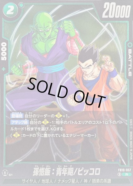 孫悟飯：青年期/ピッコロ【R】{FB10-057} - カードラッシュ ドラゴンボール