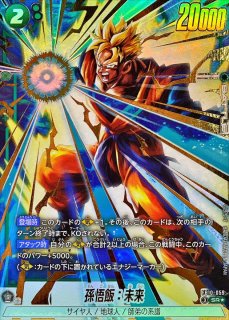 孫悟飯：未来【R】{FB10-058} - カードラッシュ ドラゴンボール