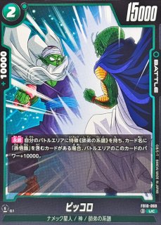 ピッコロ【C】{FB10-116} - カードラッシュ ドラゴンボール