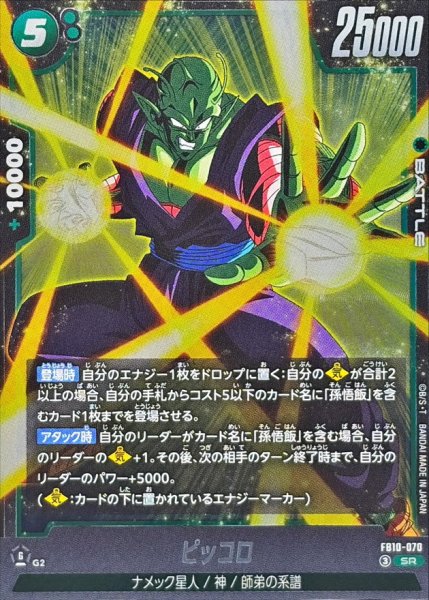 画像1: ☆SALE☆ピッコロ【SR】{FB10-070} (1)