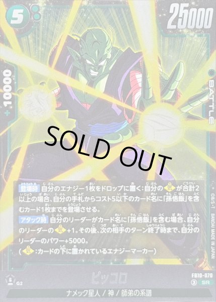 状態B〕ピッコロ【SR】{FB10-070} - カードラッシュ ドラゴンボール
