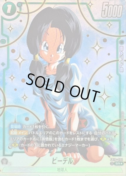ビーデル(パラレル)【SR☆】{FB10-064} - カードラッシュ ドラゴンボール