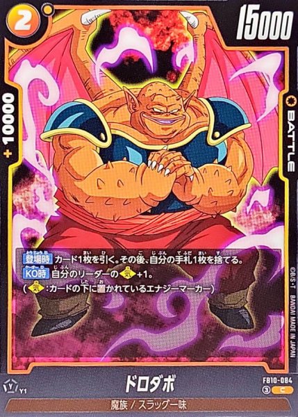 画像1: ドロダボ【C】{FB10-084} (1)