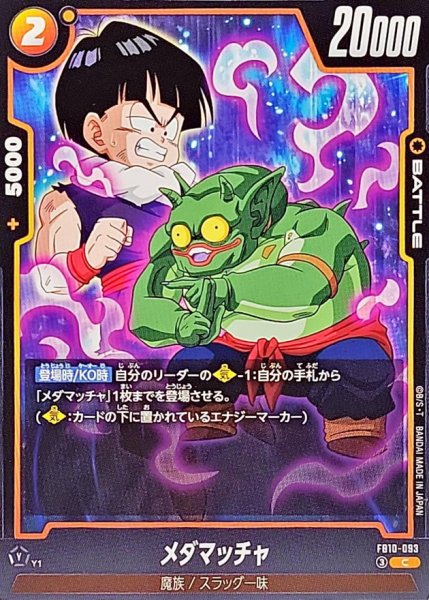 画像1: メダマッチャ【C】{FB10-093} (1)