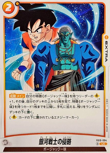 画像1: 銀河戦士の侵略【UC】{FB10-094} (1)