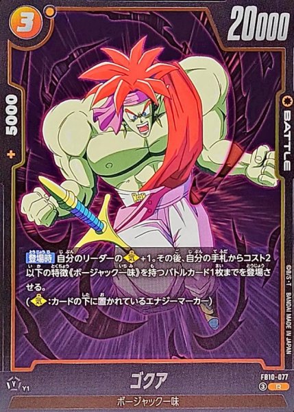 画像1: ゴクア【R】{FB10-077} (1)