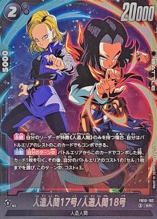 人造人間18号 Rカード 10 スーパードラゴンボールヒーローズ 人造人間18号(パラレル)【R☆】{FB10-104} - カードラッシュ