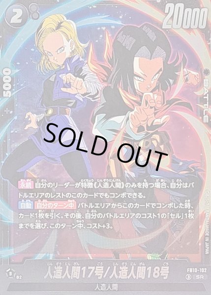 画像1: ☆SALE☆人造人間17号/人造人間18号【SR】{FB10-102} (1)