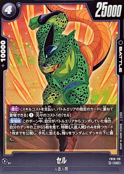 セル【UC】{FB10-110} - カードラッシュ ドラゴンボール