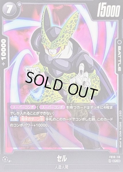 セル【UC】{FB10-113} - カードラッシュ ドラゴンボール