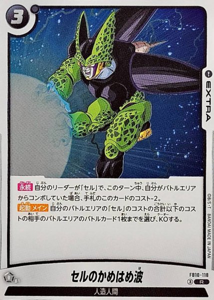 画像1: セルのかめはめ波【R】{FB10-118} (1)