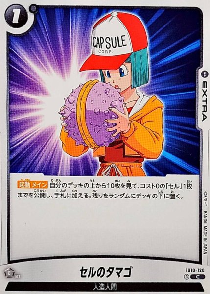 画像1: セルのタマゴ【C】{FB10-120} (1)