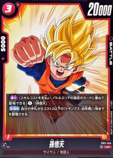 孫悟空:BR【C】{FB09-008} - カードラッシュ ドラゴンボール 孫悟空:BR【C】{FB09-008} - カードラッシュ ドラゴンボール