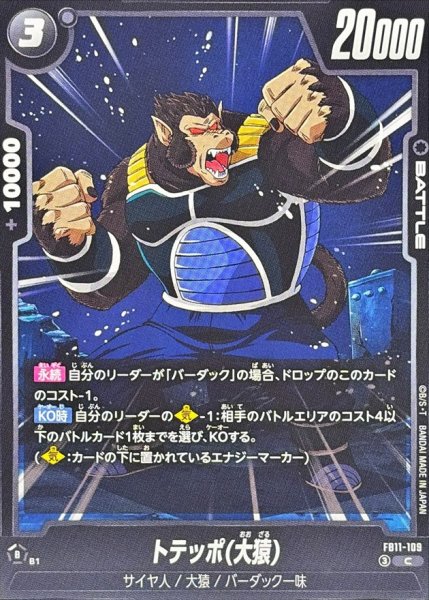 画像1: トテッポ(大猿)【C】{FB11-109} (1)