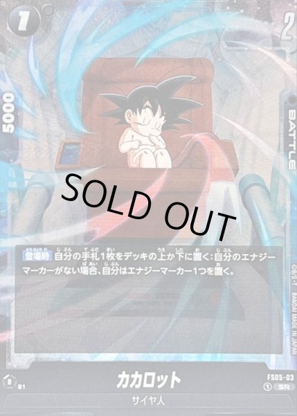 画像1: 〔状態A-〕カカロット【SR】{FS05-03} (1)