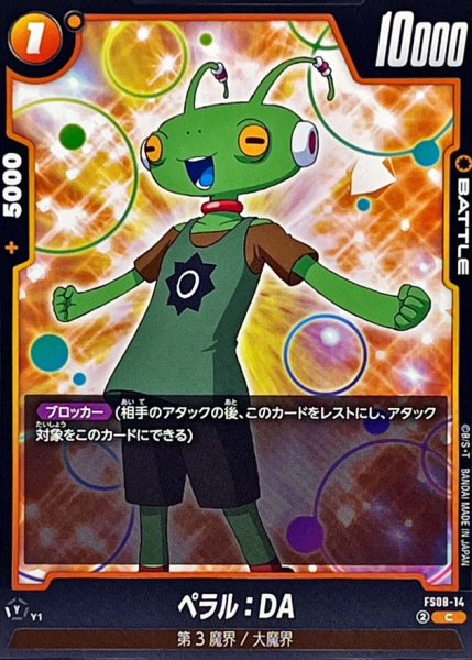 画像1: ペラル：DA【C】{FS08-14} (1)