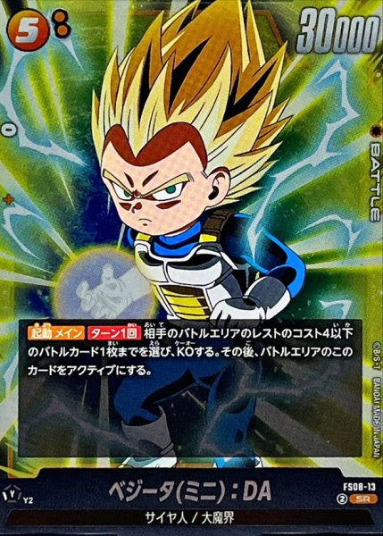 画像1: ベジータミニ：DA【SR】{FS08-13} (1)