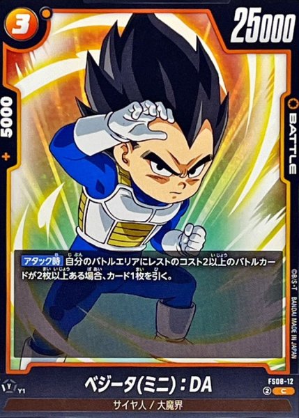画像1: ベジータミニ：DA【C】{FS08-12} (1)