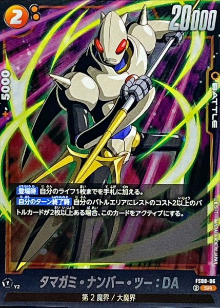 画像1: タマガミ・ナンバー・ツー：DA【SR】{FS08-06} (1)