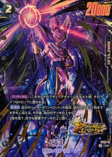 画像1: ビルス(パラレル/金文字)【C☆】{FS09-13} (1)
