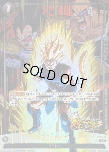 画像1: 〔状態A-〕滾る本能の力(パラレル/金文字)【C☆】{FS09-17} (1)