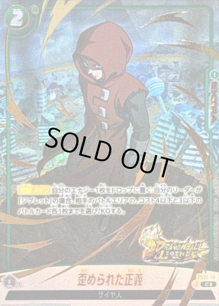 画像1: 〔状態A-〕歪められた正義(パラレル/金文字)【C☆】{FS10-18} (1)
