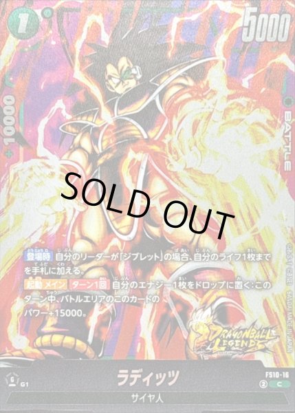 画像1: 〔状態A-〕ラディッツ【C】{FS10-16} (1)