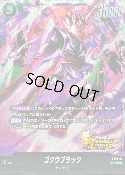 画像1: 〔状態B〕ゴクウブラック【SR】{FS10-04} (1)