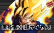 画像1: 黒孫悟空(超サイヤ人)【ver1.0】{-} [デッキ販売] (1)