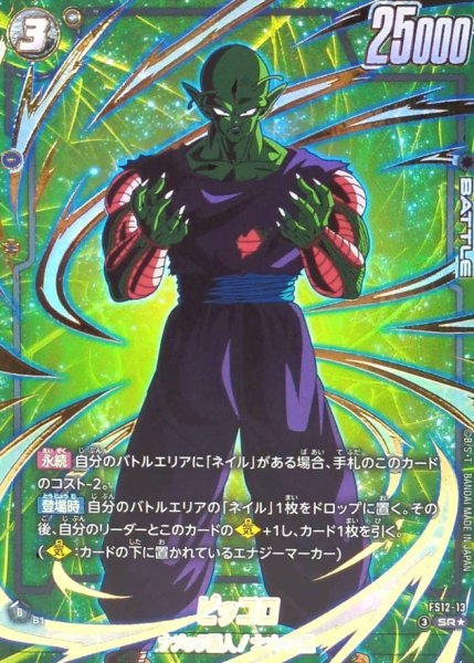 画像1: ピッコロ(パラレル)【SR☆】{FS12-13} (1)