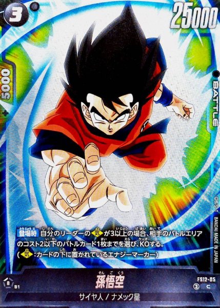 画像1: 孫悟空【C】{FS12-05} (1)