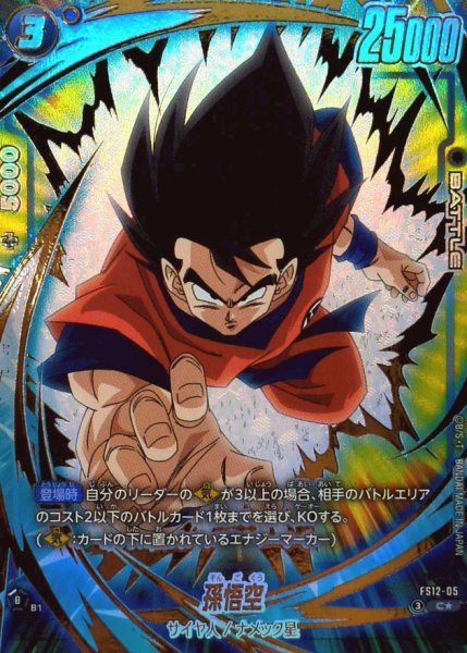 画像1: 孫悟空(パラレル)【C☆】{FS12-05} (1)