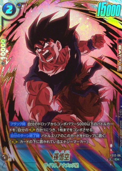 画像1: 孫悟空(パラレル)【C☆】{FS12-06} (1)