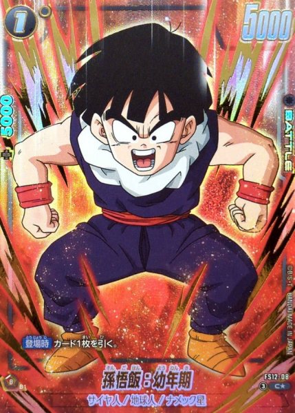 画像1: 孫悟飯：幼年期(パラレル)【C☆】{FS12-08} (1)