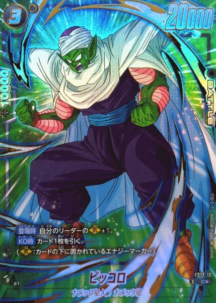 画像1: ピッコロ(パラレル)【C☆】{FS12-12} (1)