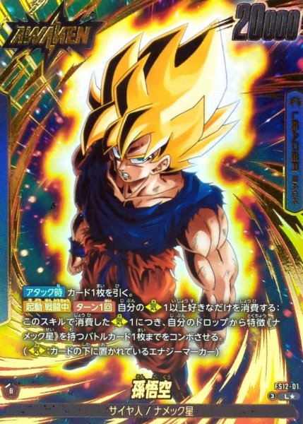 画像1: 孫悟空(パラレル)【L☆】{FS12-01} (1)