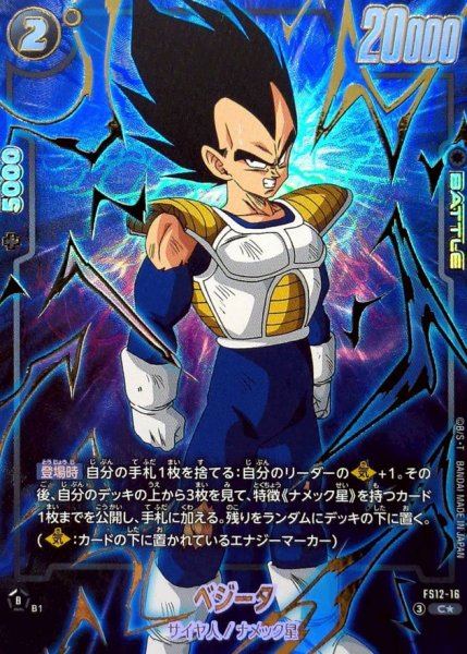 画像1: ベジータ(パラレル)【C☆】{FS12-16} (1)