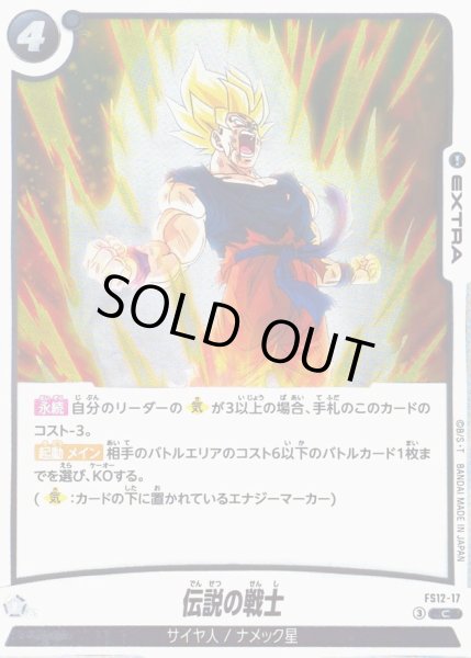 伝説の戦士【C】{FS12-17} - カードラッシュ ドラゴンボール