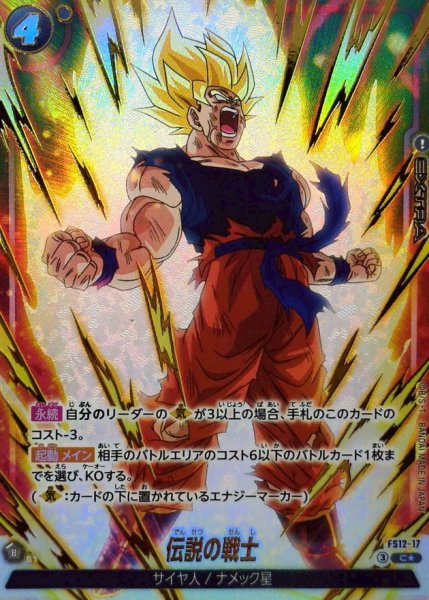 画像1: 伝説の戦士(パラレル)【C☆】{FS12-17} (1)