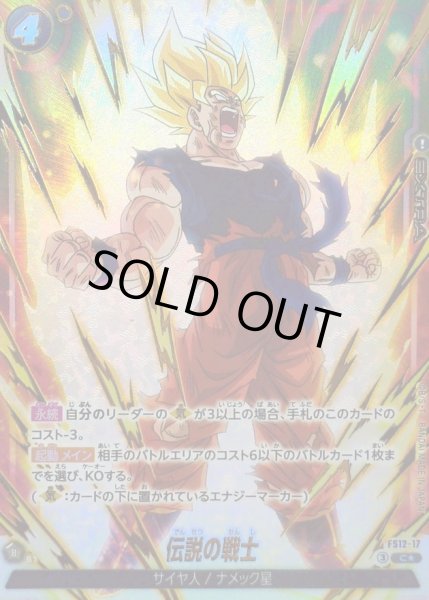 画像1: 伝説の戦士(パラレル)【C☆】{FS12-17} (1)