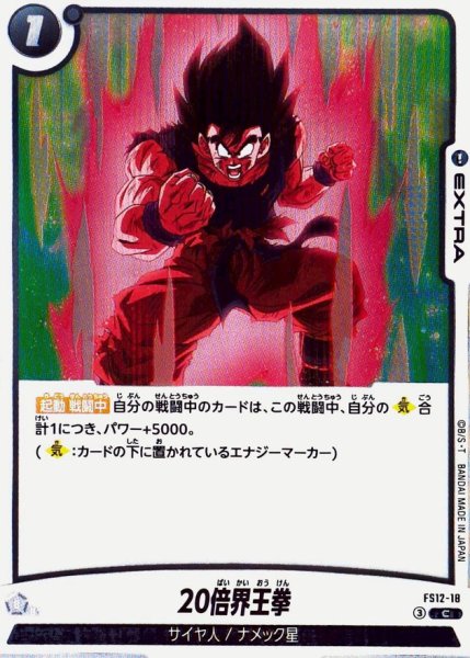 画像1: 20倍界王拳【C】{FS12-18} (1)