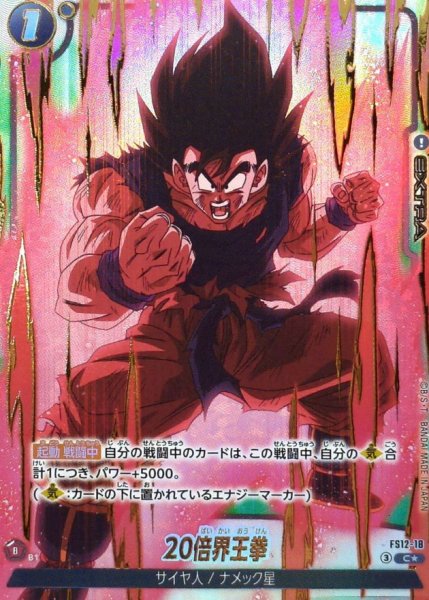 画像1: 20倍界王拳(パラレル)【C☆】{FS12-18} (1)