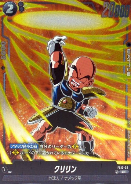 画像1: クリリン【SR】{FS12-03} (1)