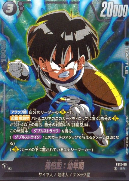 画像1: 孫悟飯：幼年期【SR】{FS12-09} (1)