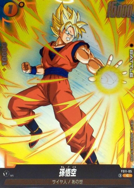 画像1: 孫悟空【C】{FS11-05} (1)