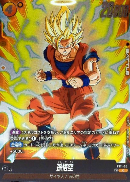 画像1: 孫悟空【C】{FS11-06} (1)