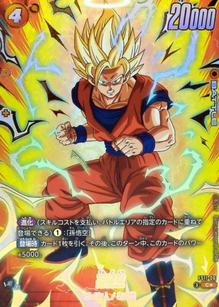 画像1: 孫悟空(パラレル)【C☆】{FS11-06} (1)