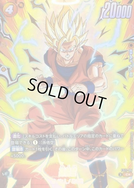 画像1: 孫悟空(パラレル)【C☆】{FS11-06} (1)