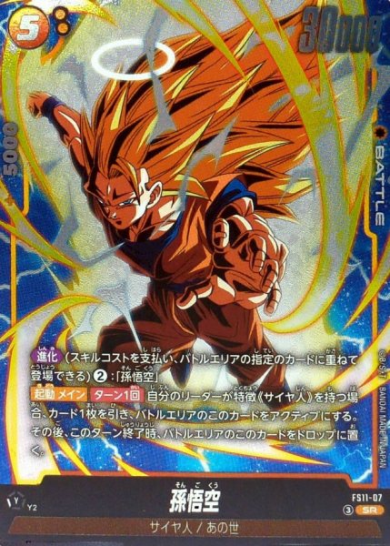 画像1: 孫悟空【SR】{FS11-07} (1)